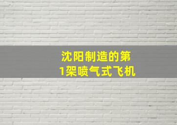 沈阳制造的第1架喷气式飞机