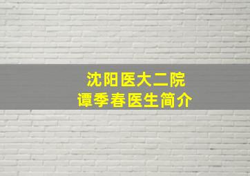 沈阳医大二院谭季春医生简介