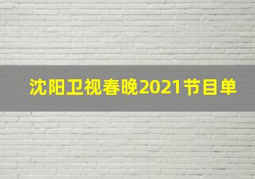 沈阳卫视春晚2021节目单