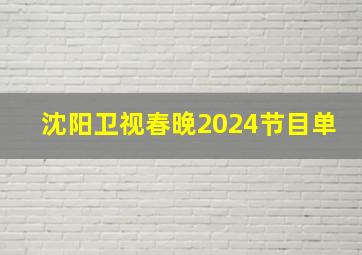 沈阳卫视春晚2024节目单