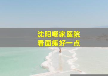 沈阳哪家医院看面瘫好一点