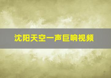 沈阳天空一声巨响视频