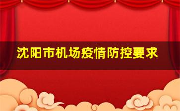 沈阳市机场疫情防控要求