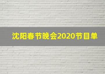 沈阳春节晚会2020节目单