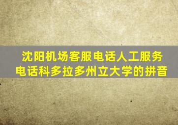 沈阳机场客服电话人工服务电话科多拉多州立大学的拼音