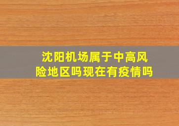 沈阳机场属于中高风险地区吗现在有疫情吗