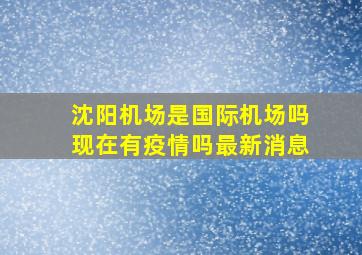 沈阳机场是国际机场吗现在有疫情吗最新消息