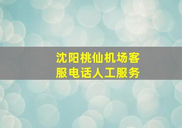 沈阳桃仙机场客服电话人工服务