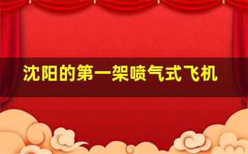 沈阳的第一架喷气式飞机