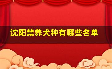 沈阳禁养犬种有哪些名单