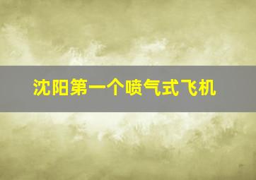 沈阳第一个喷气式飞机