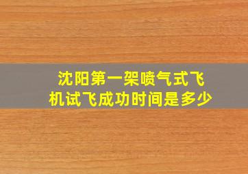 沈阳第一架喷气式飞机试飞成功时间是多少