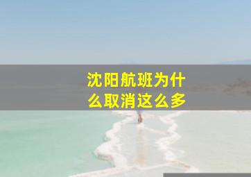 沈阳航班为什么取消这么多