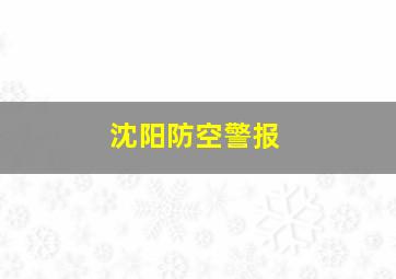 沈阳防空警报