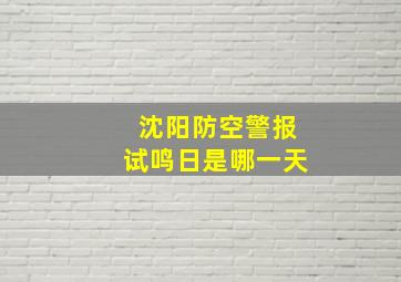 沈阳防空警报试鸣日是哪一天