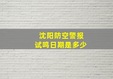 沈阳防空警报试鸣日期是多少