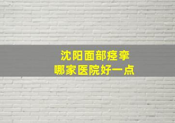 沈阳面部痉挛哪家医院好一点