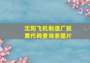 沈阳飞机制造厂股票代码查询表图片