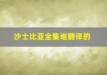 沙士比亚全集谁翻译的