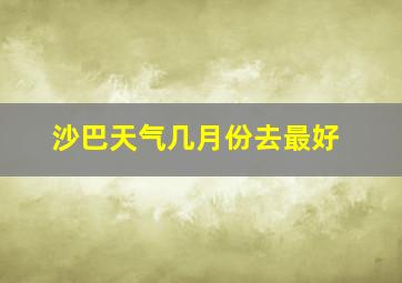 沙巴天气几月份去最好