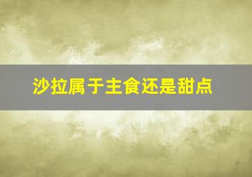 沙拉属于主食还是甜点