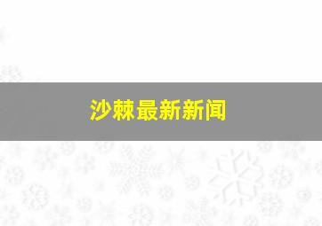 沙棘最新新闻