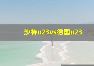 沙特u23vs德国u23