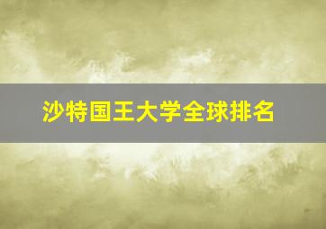 沙特国王大学全球排名