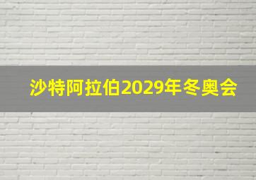 沙特阿拉伯2029年冬奥会