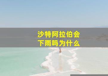 沙特阿拉伯会下雨吗为什么