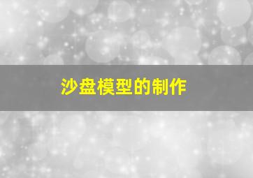 沙盘模型的制作