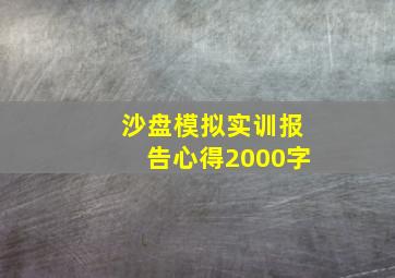 沙盘模拟实训报告心得2000字