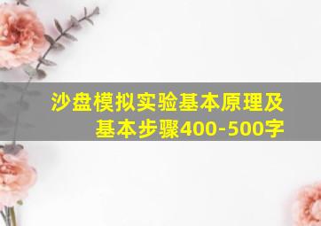 沙盘模拟实验基本原理及基本步骤400-500字