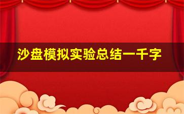 沙盘模拟实验总结一千字