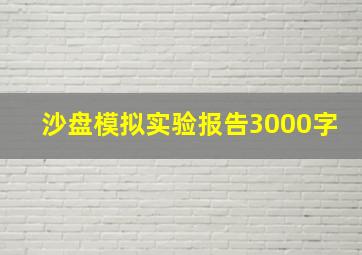 沙盘模拟实验报告3000字