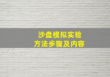 沙盘模拟实验方法步骤及内容