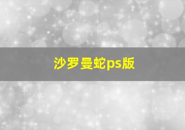 沙罗曼蛇ps版