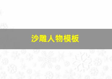 沙雕人物模板