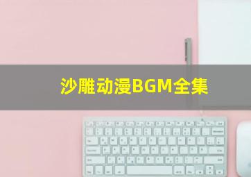 沙雕动漫BGM全集