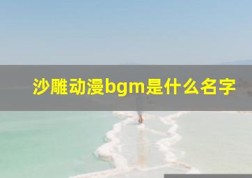 沙雕动漫bgm是什么名字