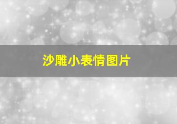 沙雕小表情图片