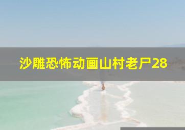 沙雕恐怖动画山村老尸28