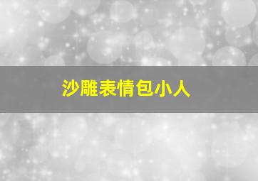 沙雕表情包小人