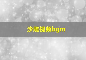 沙雕视频bgm