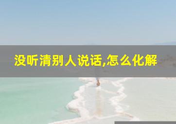 没听清别人说话,怎么化解