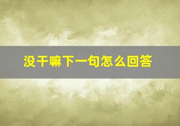 没干嘛下一句怎么回答