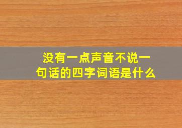 没有一点声音不说一句话的四字词语是什么