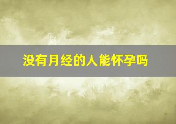 没有月经的人能怀孕吗