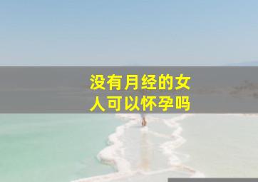 没有月经的女人可以怀孕吗