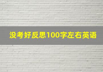 没考好反思100字左右英语